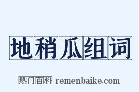 地稍瓜组词是什么意思的图片